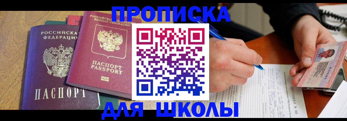 регистрация для школы в Адыгейске